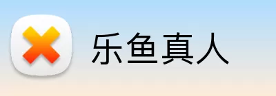 乐鱼真人 Logo